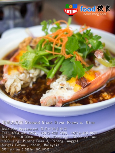 酒蒸大头虾 Steamed Giant River Prawn w. Wine