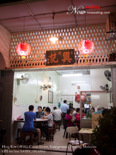 Hing Kee (å´è®°), China Street, Georgetown, Penang, Malaysia