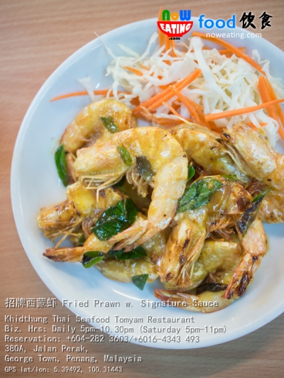 招牌西蒙虾 Fried Prawn w. Signature Sauce