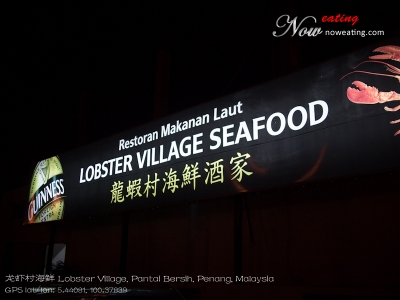 é¾è¾ææµ·é² Lobster Village, Pantai Bersih, Penang, Malaysia