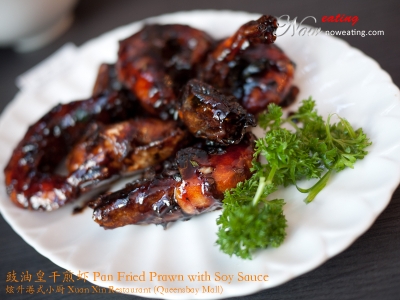 豉油皇干煎虾 Pan Fried Prawn with Soy Sauce